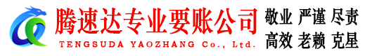 滕州收账公司